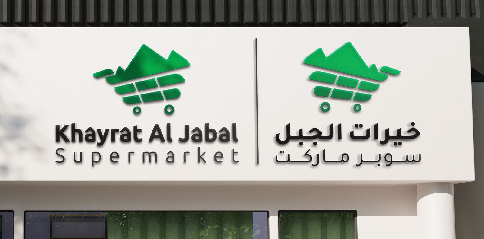 khayrat-aljabal-logo-mock-up